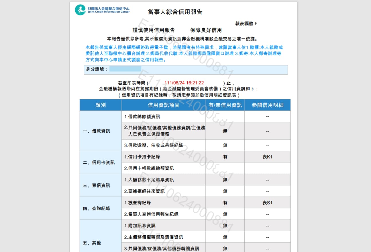 聯徵紀錄申請步驟9