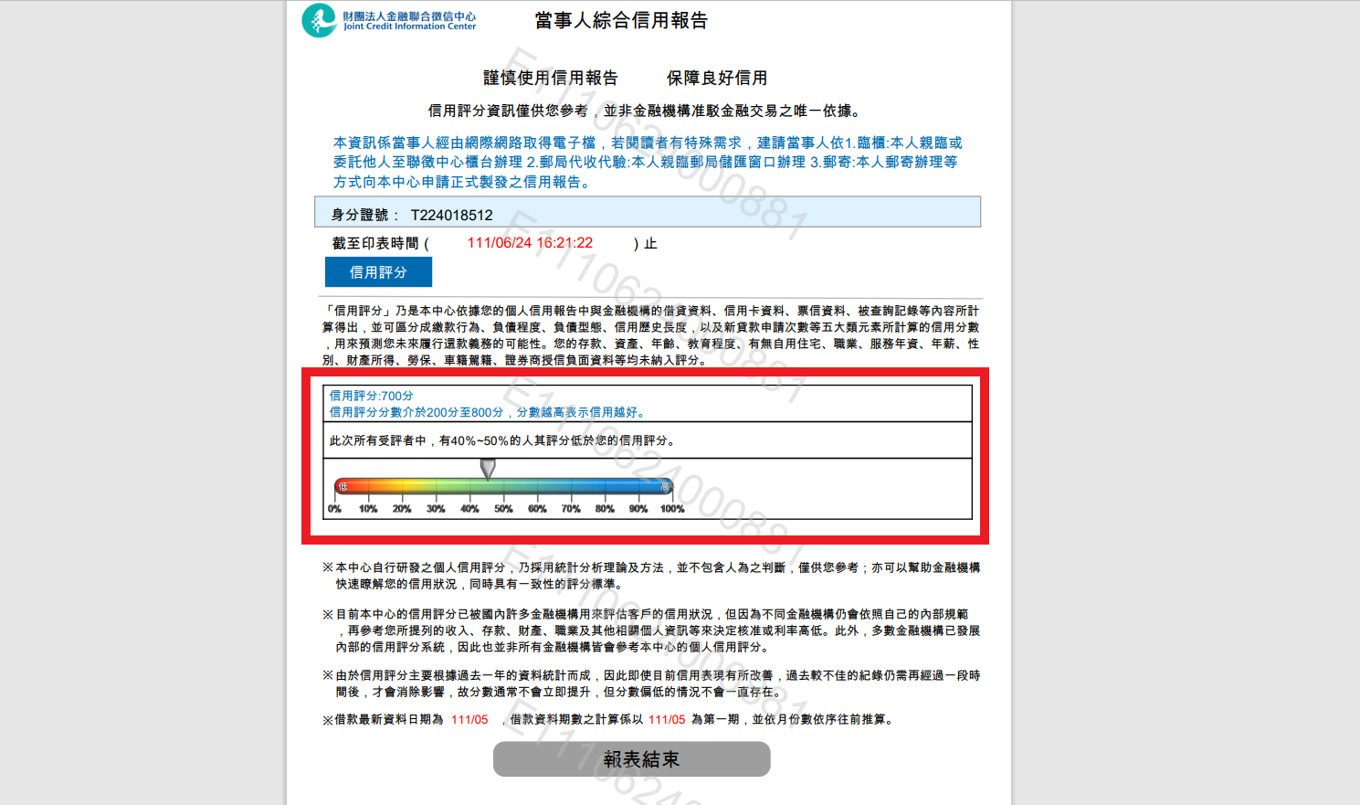 聯徵記錄申請