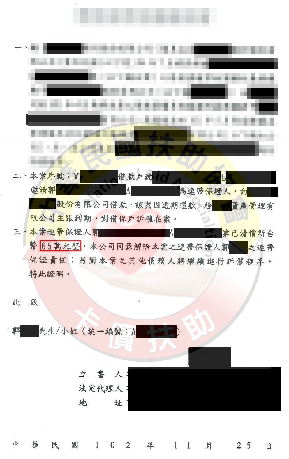 台北郭先生-1,800,000元協議2.8折免除保人責任