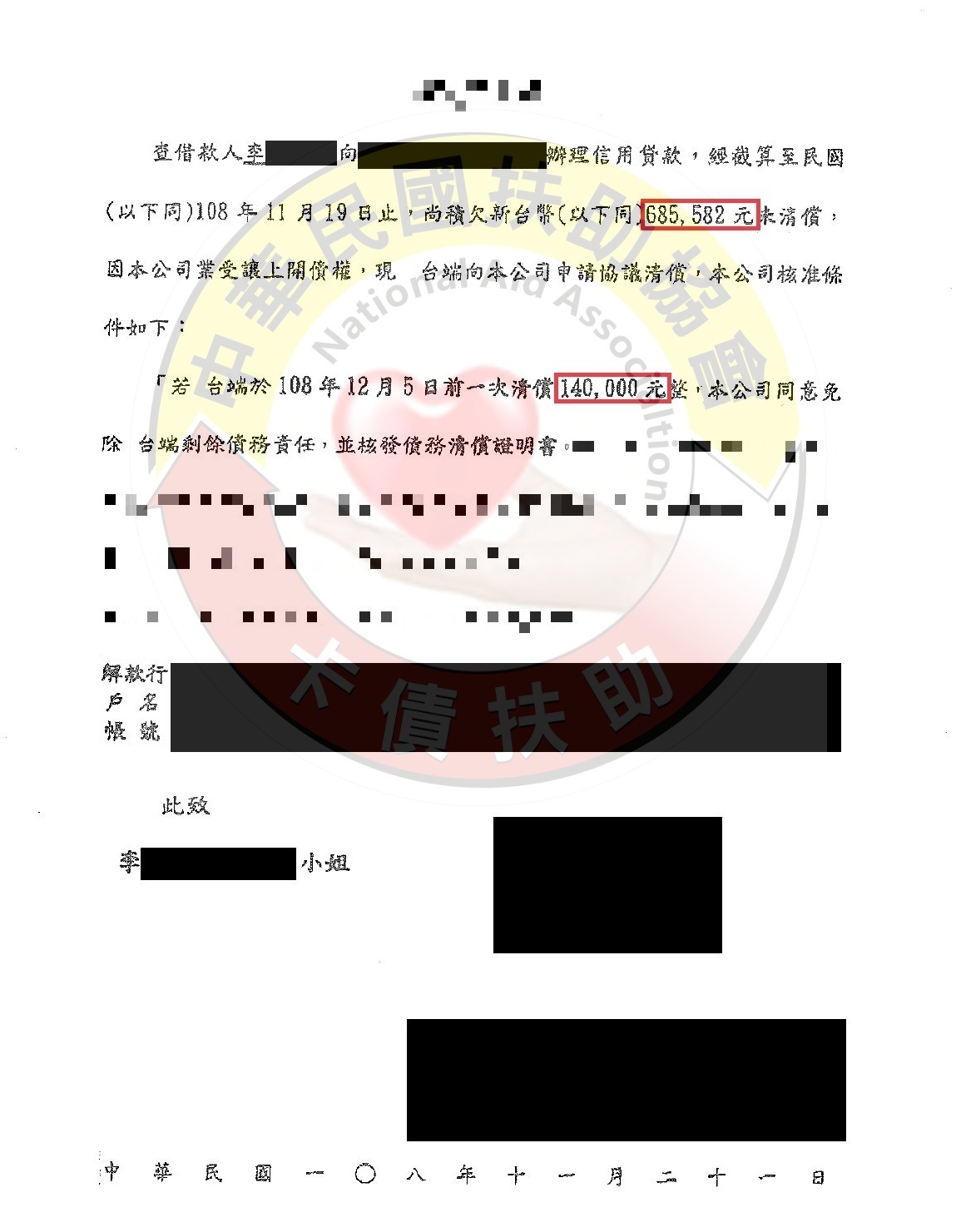 台南李小姐/685,582元/以2.1折一次結清優惠清償