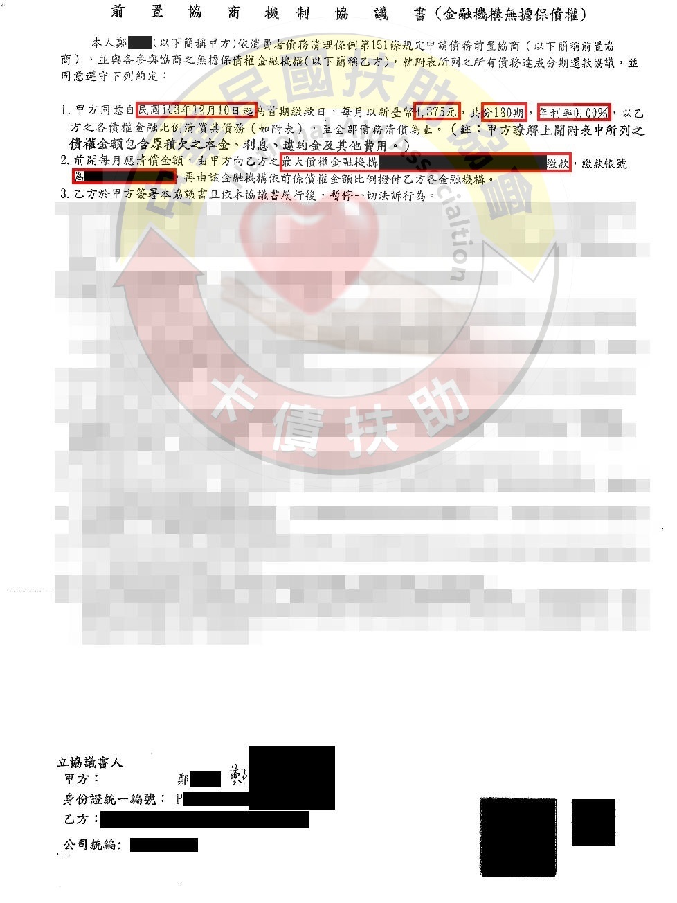 雲林鄭小姐-協商成功依180期0%月付4,375元