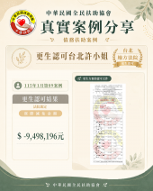 更生認可/台北許小姐