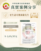更生認可/桃園嚴先生